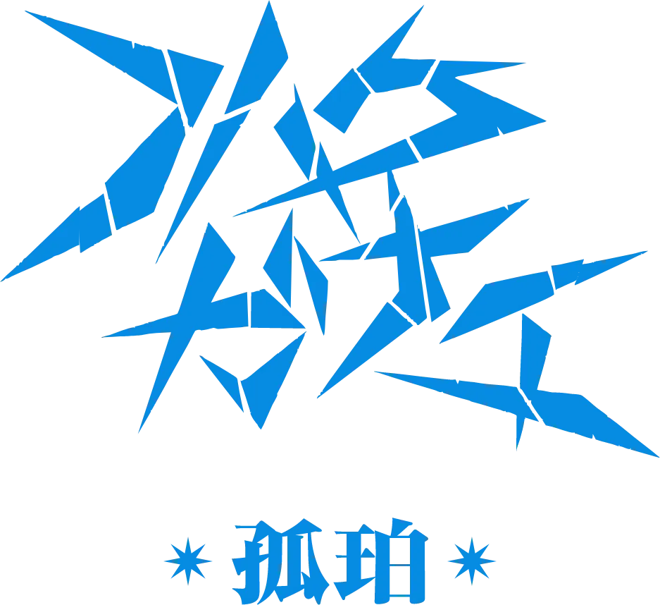 琥珀