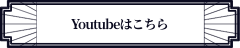 youtubeはこちら