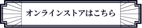 オンラインストアはこちら