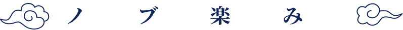 楽しみ方入門
