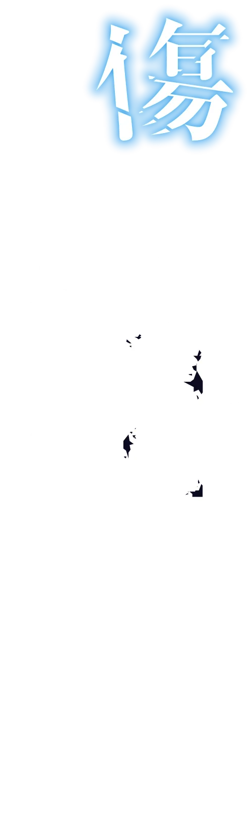傷だらけの人生を書き直す
