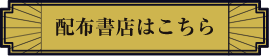 配布書店
