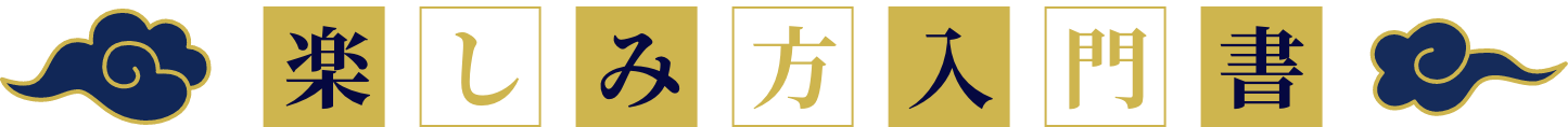 楽しみ方入門