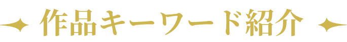 作品キーワード紹介