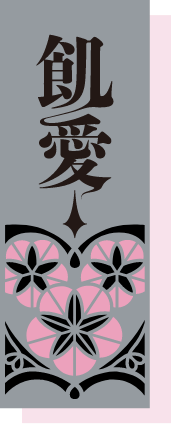 愛染 ヒカル