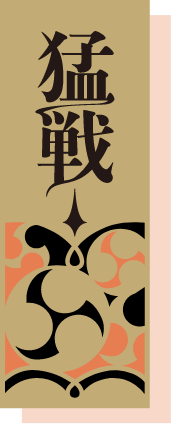 御稜威ヶ原 タケル